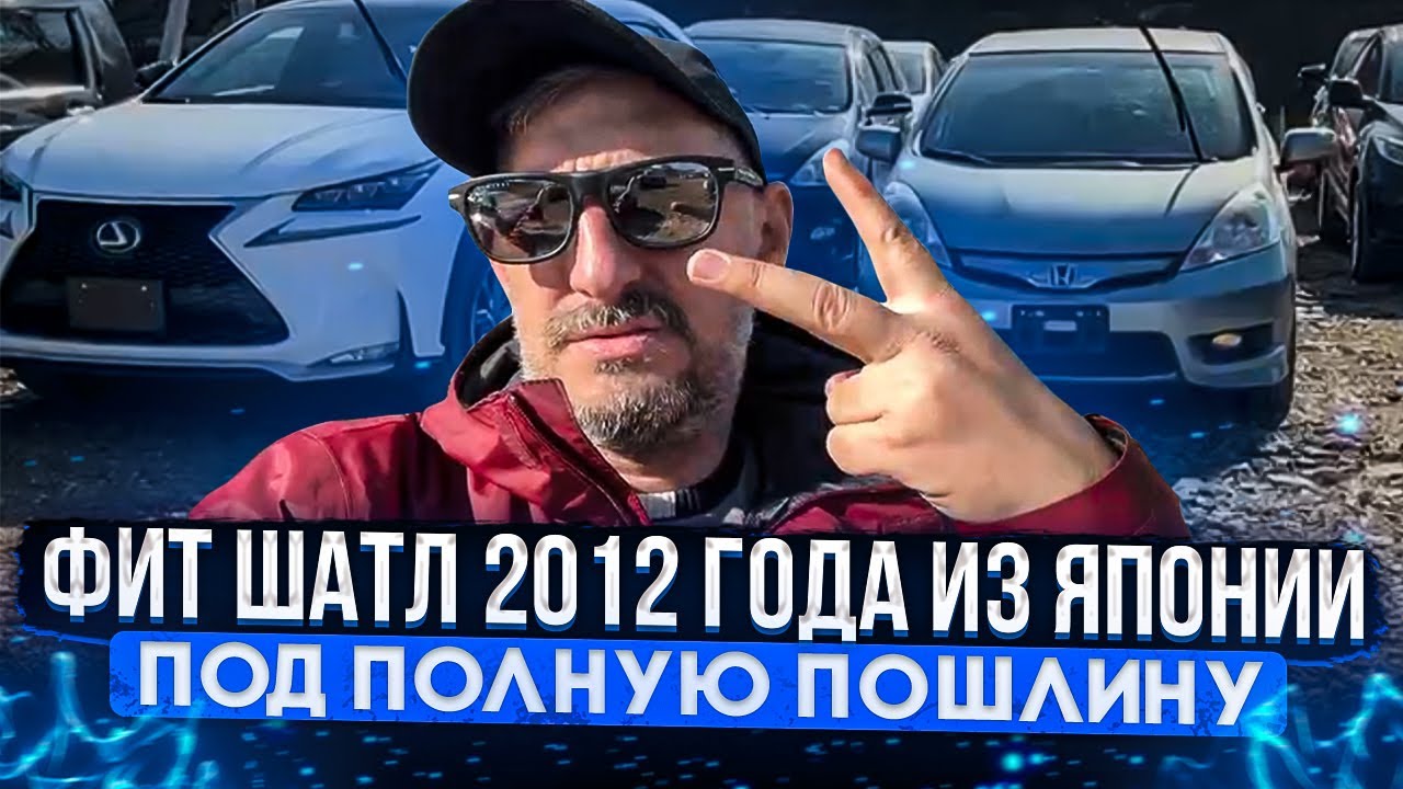 Хонда фит из японии
