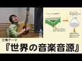 【鷲崎健】三角コーナー「世界の音楽音源」感激 リスナーの本気【神回】