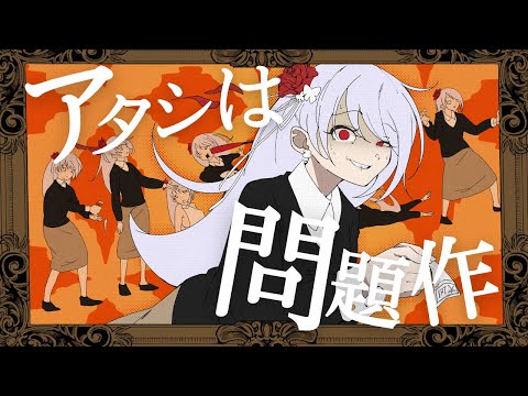 アタシは問題作／Ado 歌ってみた【9も】