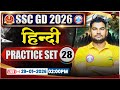 SSC GD Hindi Classes 2026 | SSC GD Hindi Practice Set 28 | SSC GD Hindi 2026 | Hindi By Neeraj Sir