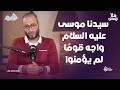 سيدنا موسى عليه السلام واجه قوم ا لم يؤمنوا دروس وعبر لأول مرة مع طوفان موسى مع د أويس منصور 