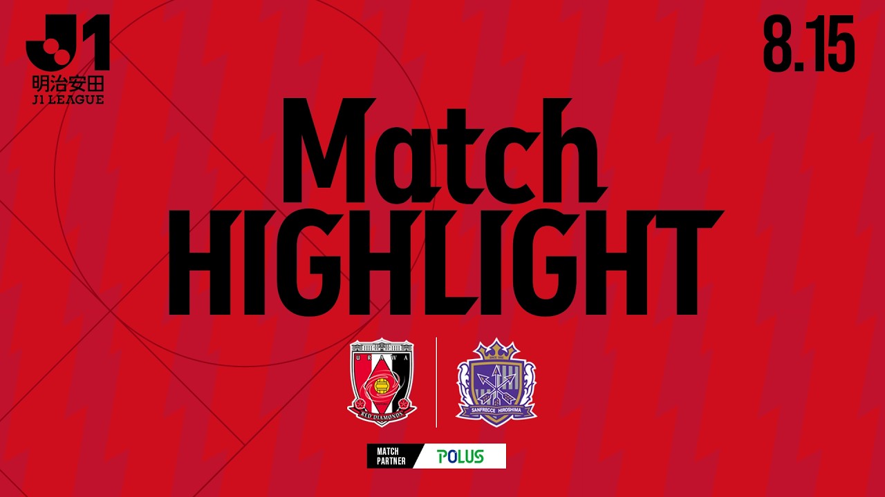 【HIGHLIGHT】2026/27明治安田J1リーグ 第2節 浦和レッズ vs サンフレッチェ広島【MATCH PARTNER ポラスグループ】