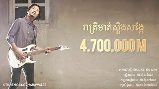 រាត្រីមាត់ស្ទឹងសង្កែ - Tom Saradeth [MUSIC COVER]