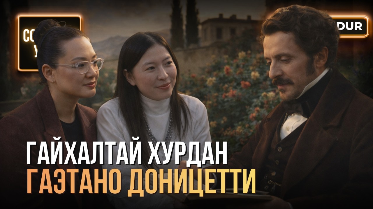 Гайхалтай хурдан Гаэтано Доницетти - СОНГОДОГ УРЛАГ