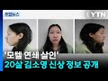 '모텔 연쇄살인' 20살 김소영 신상공개...사이코패스 결과 25점 / YTN