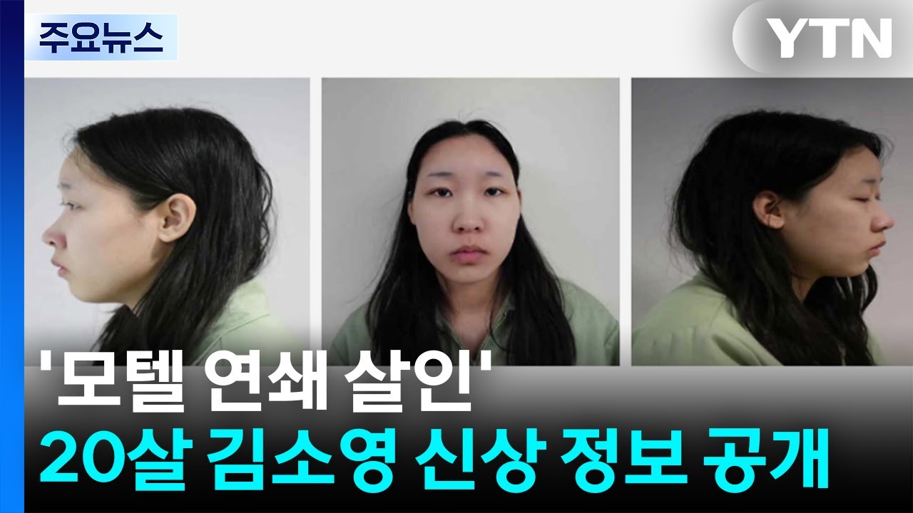 '모텔 연쇄살인' 20살 김소영 신상공개...사이코패스 결과 25점 / YTN