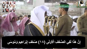 تلاوة ندية لسورة الأعلى والتين للشيخ ياسر الدوسري من صلاة المغرب اليوم 1441 جودة عالية