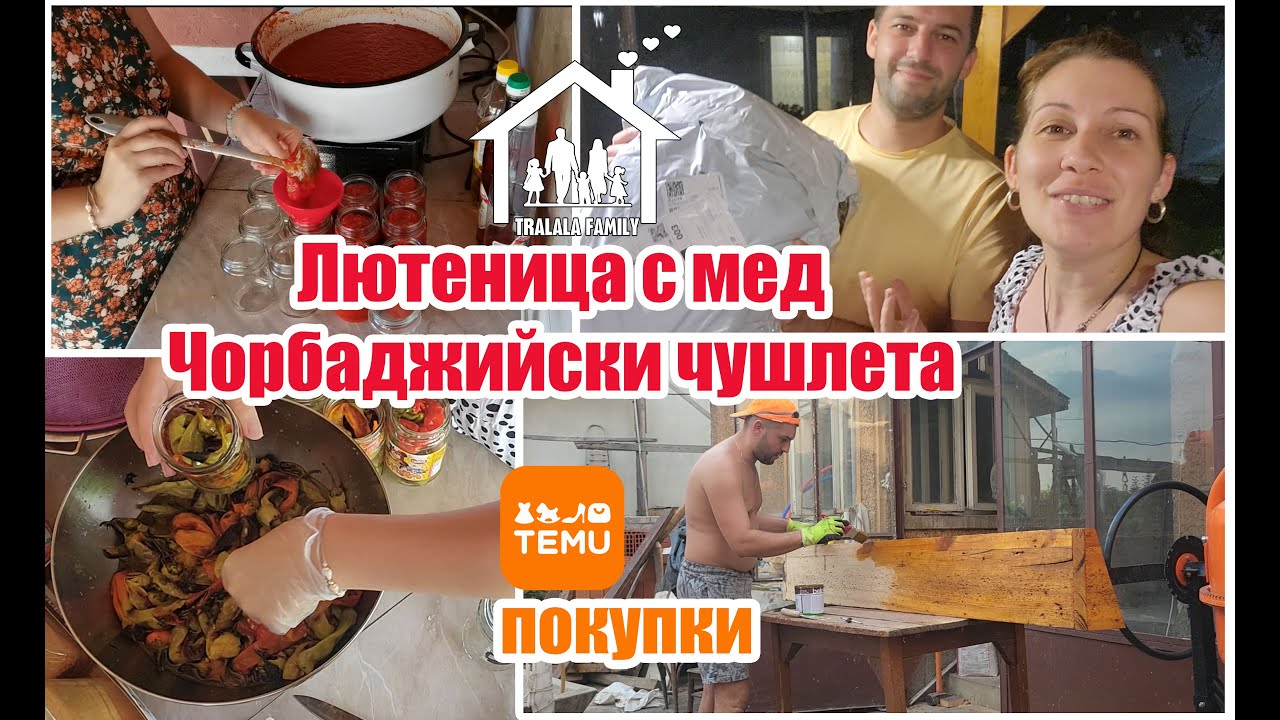ЗИМНИНИ : ЛЮТЕНИЦА с МЕД, Чорбаджийски чушлета, ПОКУПКИ ОТ TEMU