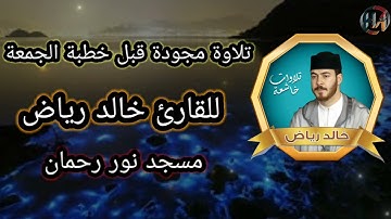 قراءة مجودة للقارئ خالد رياض - مسجد نور رحمان