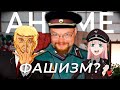 Ежи Сармат смотрит Аниме - Консерватизм | Почему Фашисты смотрят Аниме?!