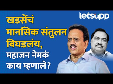 Girish Mahajan Eknathrao Khadse | मंत्री गिरीश महाजनांचा एकनाथ खडसेंवर गंभीर आरोप... | LetsUpp