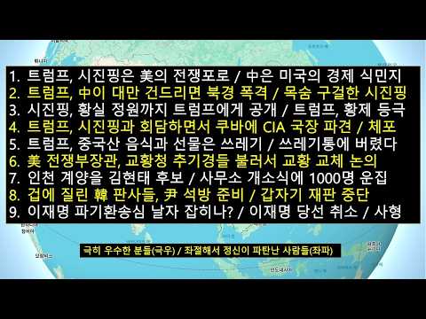 트럼프,시진핑은 美의 전쟁포로/中은 미국의 경제 식민지/트럼프,中이 대만 건드리면 <strong>북경</strong> 폭격/트럼프,中은 쓰레기 다 버려/겁에 질린 韓 재판부,尹석방준비하나?'재판중단'