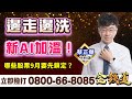 2023.08.29【邊走邊洗，新AI加溫！哪些股票9月要先鎖定？】金錢道 蔡正華分析師