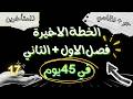 من ال 0 خطة الـ 45 يوم كيف تنهي الفصل الأول والثاني وأنت في الصفر 