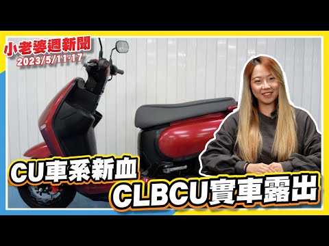 CLBCU實車照片現身｜Street Triple R / RS正式引進｜Yamaha Limi新色陣容上市｜大改款CR-V，今年第三季登台！｜Monster Monster+紅白新色