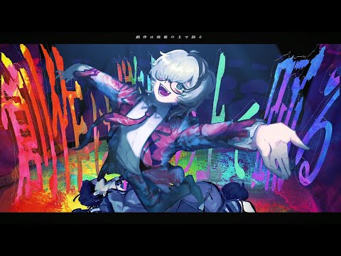 創作は犠牲の上で踊る feat.Flower