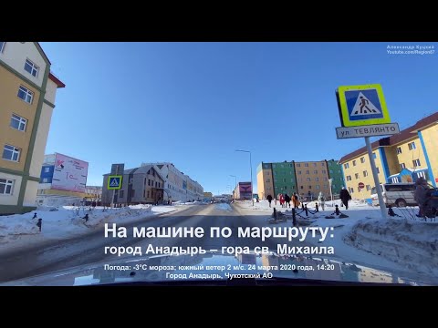 2020.03.24 На машине: город Анадырь – гора св. Михаила. Арктика Чукотка Дальний Восток. Путешествие