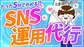 [Nurse] Learn Social Media Management in Just 5 Minutes♪