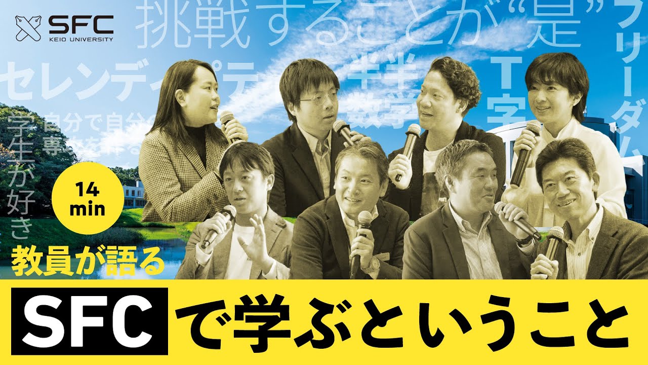 【ダイジェスト】教員パネルディスカッション「私たちが考える『SFCで学ぶ』ということ」（約14分）