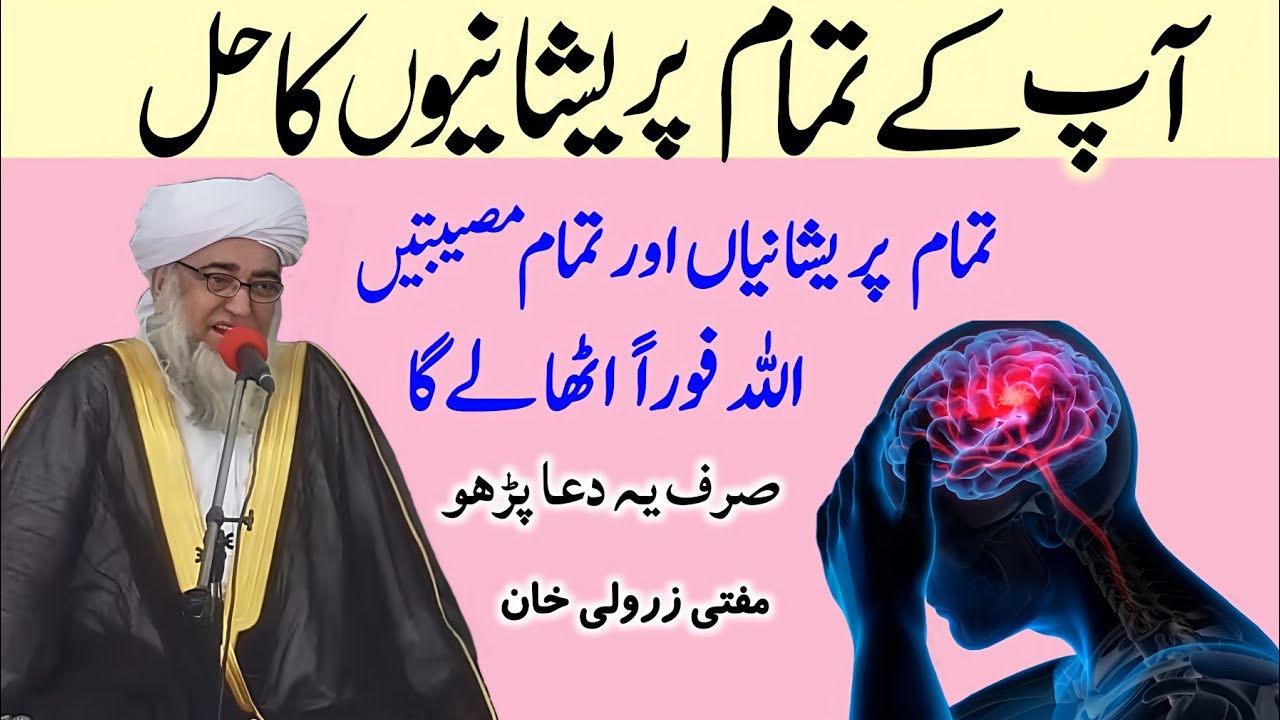 Apke tamam preshani ka Hal | Har preshani Aur har musibat khatam karne ki Dua | Mufti Zarwali Khan 