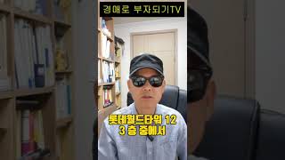 시그니엘 경매 나오다 #shorts  #부동산투자 #내집마련 #부동산