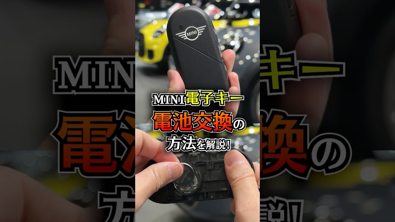 意外と知らない！？】MINIキー・電池の取り外し方！ - YouTube