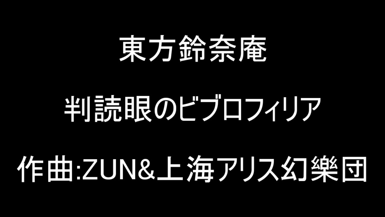 東方鈴奈庵 判読眼のビブロフィリア Youtube