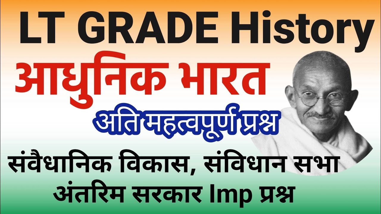 Lt Grade TGT PGT History & Civics । संवैधानिक विकास और संविधान सभा । 