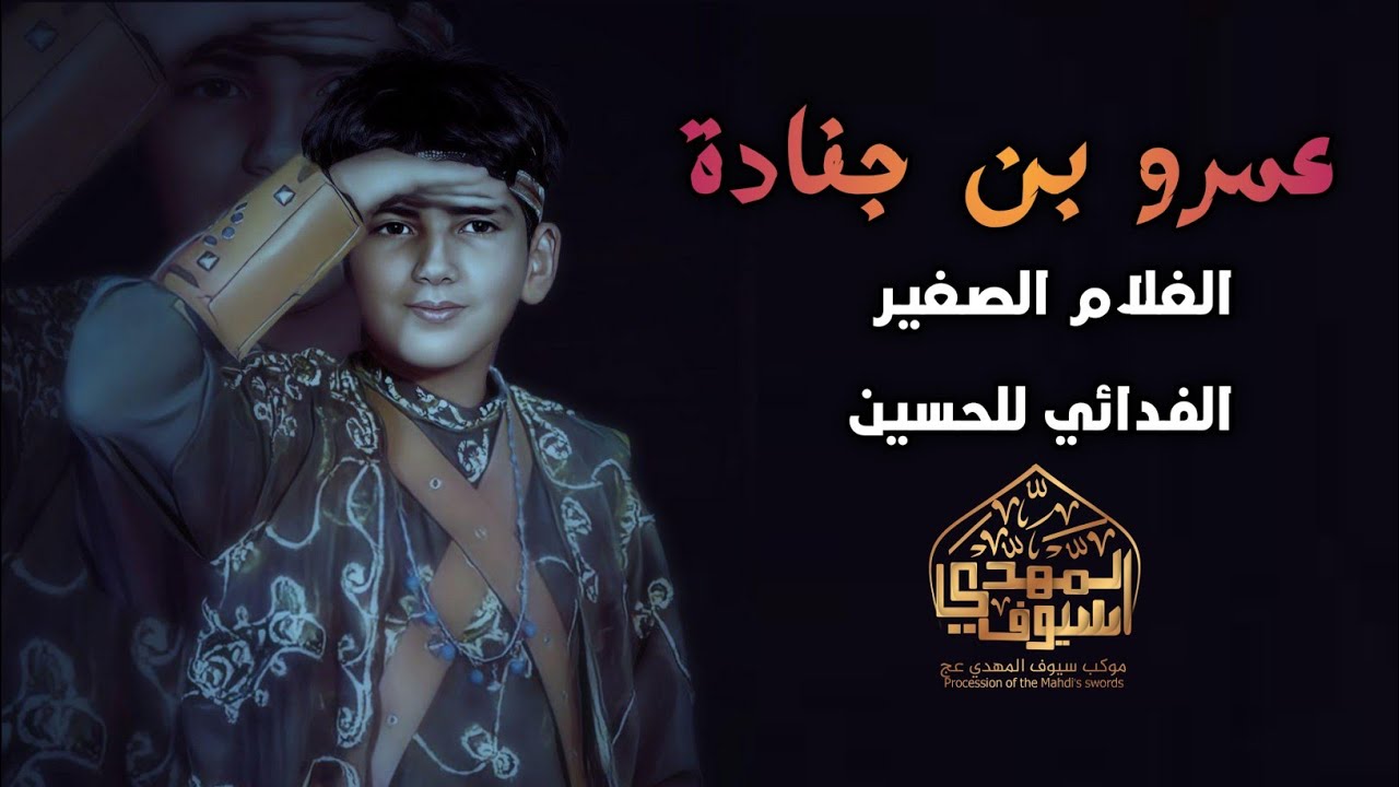 عمرو بن جنادة (الغلام) | هيئة واقعة الطف الكبرى اهالي السماوه | موكب سيوف الامام المهدي