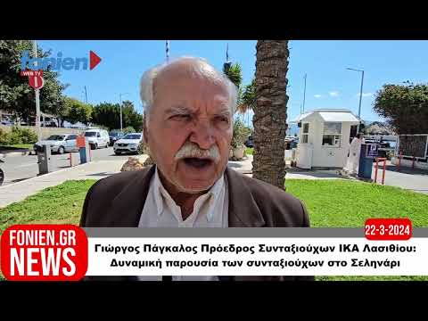 fonien.gr // Γιώργος Πάγκαλος: Δυναμική παρουσία των συνταξιούχων στο Σεληνάρι (22-3-2024)