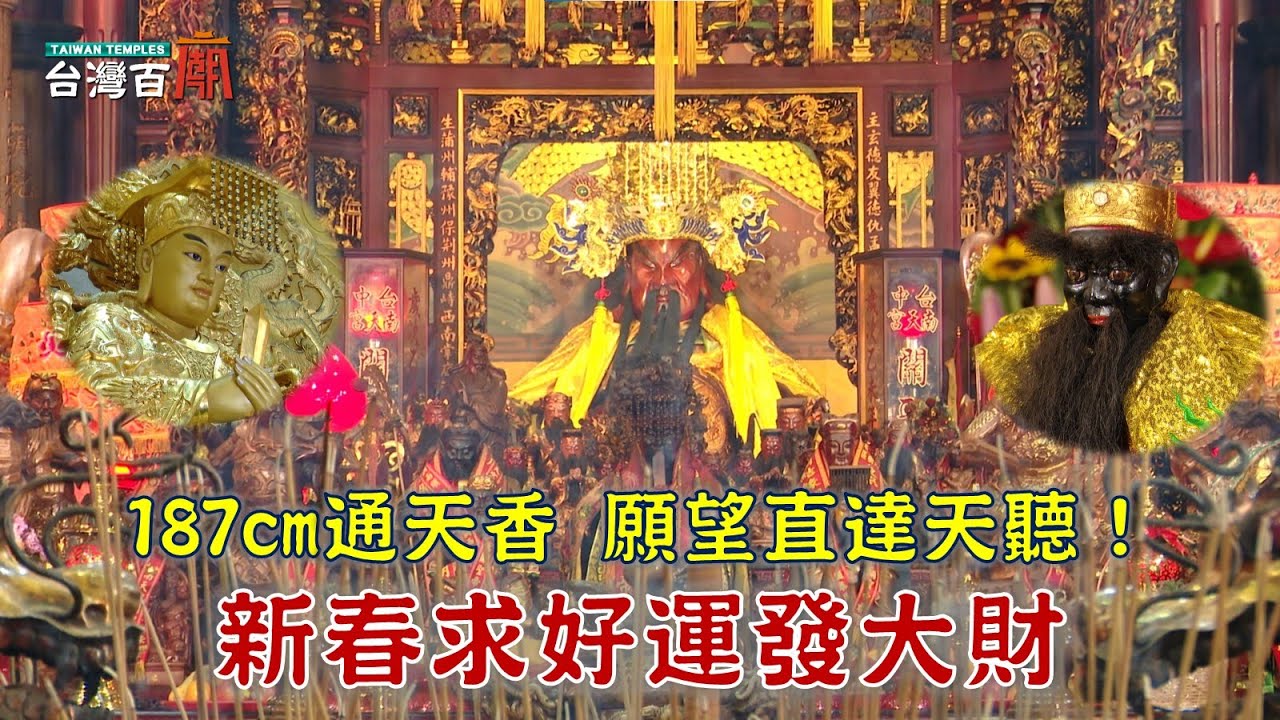 過年走春趣！求財求姻緣一次滿足！六尺二通天香，直達天聽？武財神發威，信徒中4.3億頭獎-台灣百廟2026/02/15-台中南天宮(關聖帝君)+三陽玉府天宮(玉皇上帝)+烏日玉闕朝仁宮(武財神.媽祖)