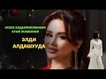 Асель Кадырбекованын үстүнөн ким арыз жазды?