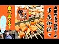 【女子ひとり食べてるだけ】串屋物語で食べまくる2