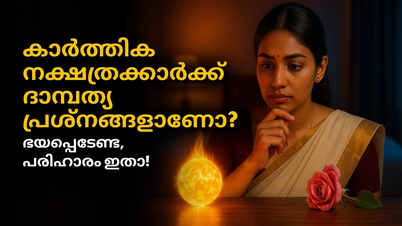 കാർത്തിക നക്ഷത്രക്കാർക്ക് ദാമ്പത്യ പ്രശ്നങ്ങളാണോ? ഭയപ്പെടേണ്ട, പരിഹാരം ഇതാ! | Krithika Nakshatra