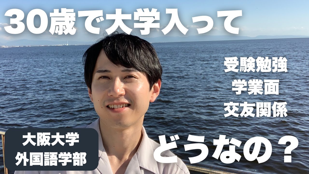 【阪大外国語学部】30歳で大学に入った結果…