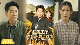 💥Eng Sub【知青年代，我有一個暴擊系統】穿越飢荒靠系統暴富，陳岳省城成功後，返鄉帶全村甩掉窮帽！#短劇完整版#短劇推薦#短劇全集#Drama#小言推文#男頻#逆襲#馮易鑫#郭嘉琦