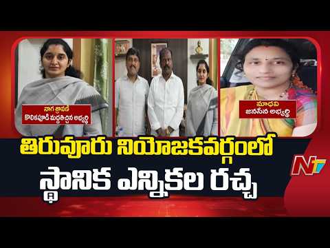 NTR District: తిరువూరు మున్సిపల్ చైర్మన్ స్థానం జనసేనకు కేటాయింపు.. కొలికపూడి తిరుగుబాటు | NTV - NTVTELUGU