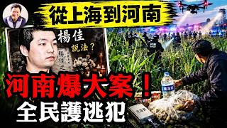 河南大案！玉米地困住中共，重金懸賞無人舉報反而偷偷送飯：從楊佳到夏付剛，習近平治下農村為何又出了「俠客」？【江峰漫談20260807第1248期】