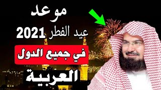عاجل |اعلان موعد العيد الفطر في مصر والسعودية وجميع الدول العربية 2021م في جميع الدول العربية