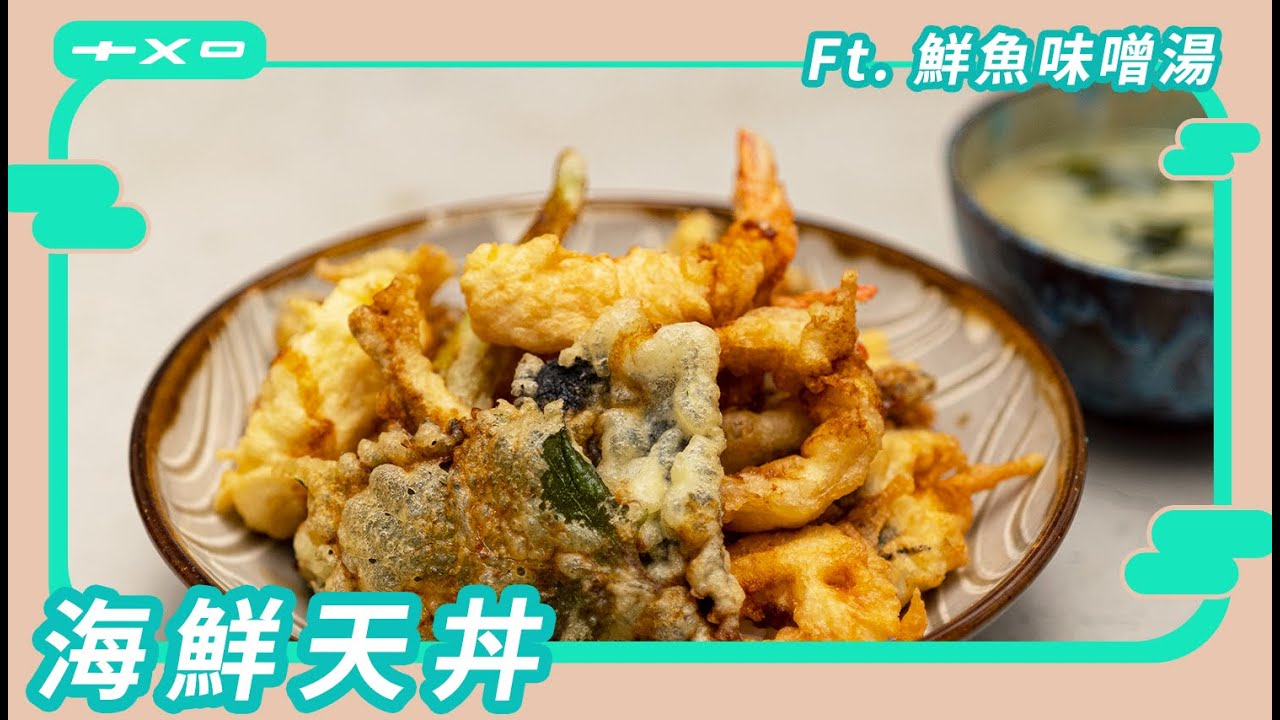 廢寶臥房，爽度炸裂的【海鮮天丼＆鮮魚味噌湯 】廚房廢寶索艾克