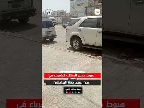 هبوط خطير لأسلاك الكهرباء في عدن يهدد حياة المواطنين