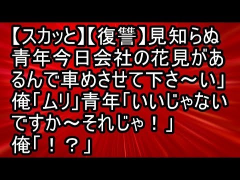 【スカッと】【復讐】見知らぬ青年「今日会社の花見があるんで車停めさせて下さ～い」俺「ムリ」青年「いいじゃないですか～それじゃ！」俺「！？」