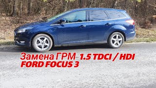 Замена ГРМ - Ford Focus III 1.5 TDCI (1.5 HDI - Peugeot/Citroen)