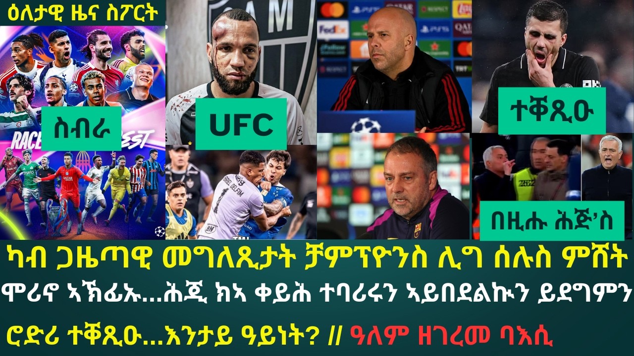 2ይ ዕለታዊ ዜና ስፖርት ሰኑይ 9 መጋቢት 2026፦ ጋዜጣዊ መግለጺታት ሰሉስ ምሸት ቻምፕዮንስ ሊግ // ንኲዕሶ እግሪ ብራዚል ዝደወነ ተግባር