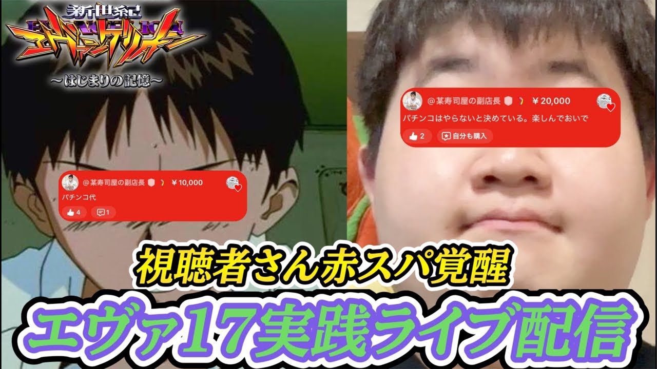【パチンコ】 エヴァ17実践配信後半戦