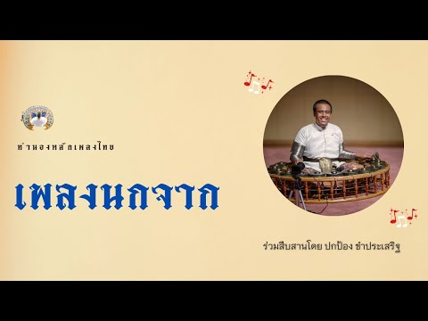 นกจาก