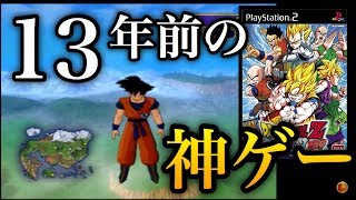 13年前に発売された伝説のドラゴンボールゲームがこちらです Youtube