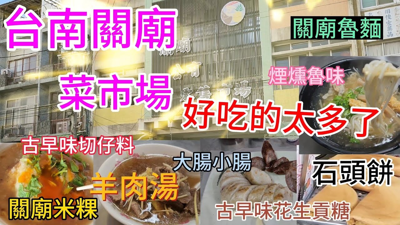 〔台南關廟菜市場〕來台南關廟菜市場裡買菜，ㄧ新羊肉、乙旺魯麵、阿財古早味香腸、古早味貢糖、古早味切仔料、嘉祥米粿、煙燻魯味、百頁番薯糖、石頭餅……那麼多好吃的怎麼吃得完啊。／台語／