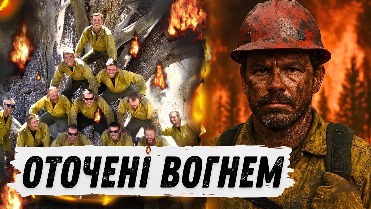 ТРАГЕДІЯ вогнеборців ГРАНІТНОЇ ГОРИ! Жахливий день в історії США! ХТО такі ГАРЯЧІ ШОЛОМИ?