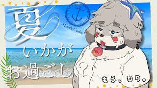 あちち。もう、夏ですよ。